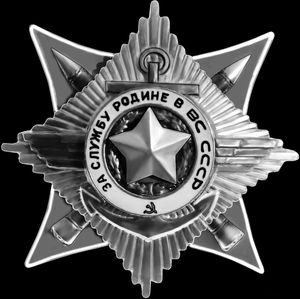 Орден За службу Родине в Вооружённых Силах СССР - картинки для гравировки